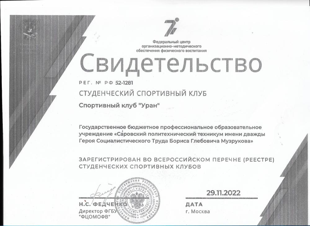 Свидетельство  регистрации в реестре студ.спортивных клубов (1)